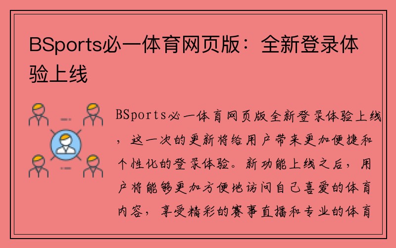 BSports必一体育网页版：全新登录体验上线