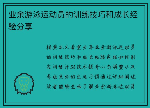 业余游泳运动员的训练技巧和成长经验分享