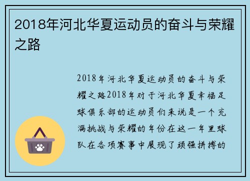 2018年河北华夏运动员的奋斗与荣耀之路