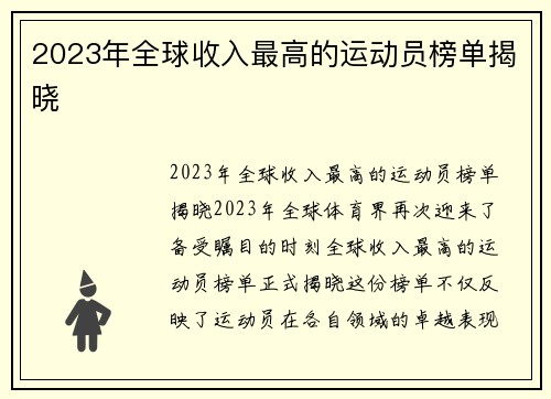 2023年全球收入最高的运动员榜单揭晓