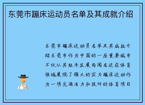 东莞市蹦床运动员名单及其成就介绍