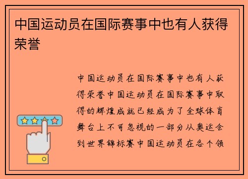 中国运动员在国际赛事中也有人获得荣誉