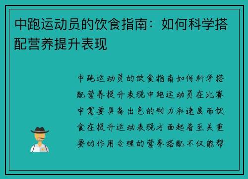 中跑运动员的饮食指南：如何科学搭配营养提升表现