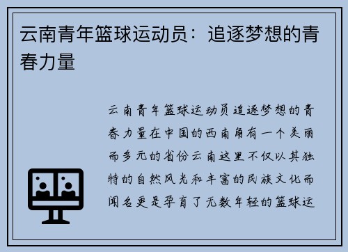 云南青年篮球运动员：追逐梦想的青春力量