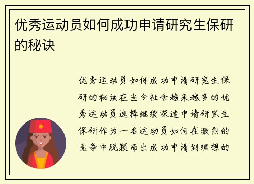 优秀运动员如何成功申请研究生保研的秘诀