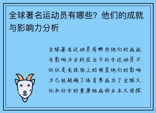 全球著名运动员有哪些？他们的成就与影响力分析