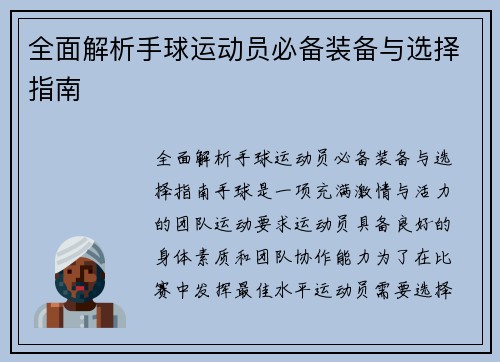 全面解析手球运动员必备装备与选择指南