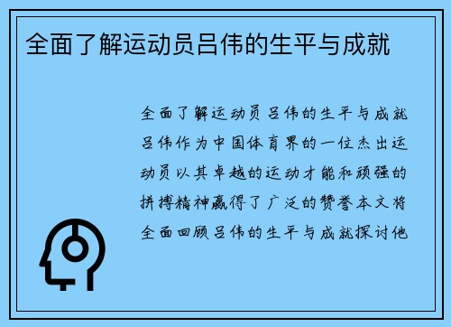 全面了解运动员吕伟的生平与成就