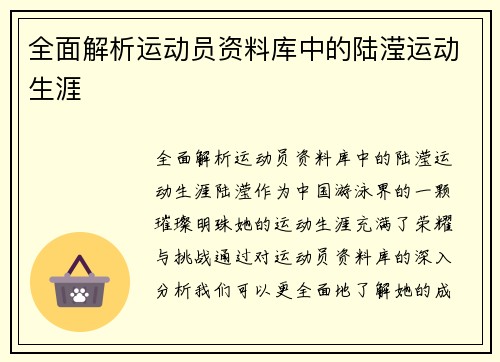 全面解析运动员资料库中的陆滢运动生涯