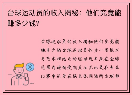 台球运动员的收入揭秘：他们究竟能赚多少钱？