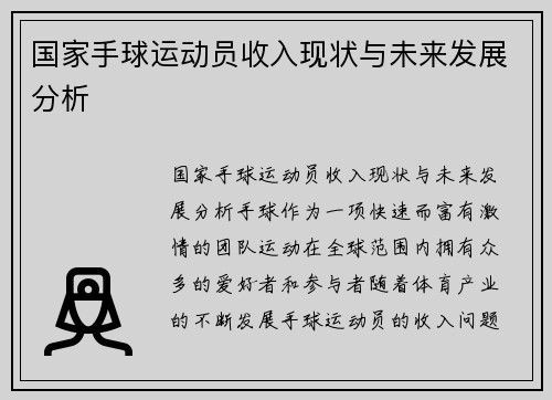 国家手球运动员收入现状与未来发展分析