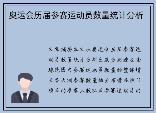 奥运会历届参赛运动员数量统计分析