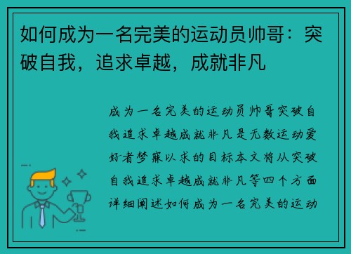 如何成为一名完美的运动员帅哥：突破自我，追求卓越，成就非凡