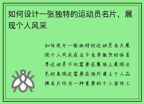 如何设计一张独特的运动员名片，展现个人风采