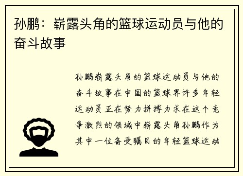 孙鹏：崭露头角的篮球运动员与他的奋斗故事