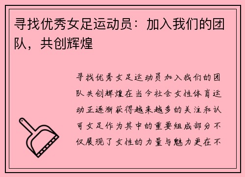 寻找优秀女足运动员：加入我们的团队，共创辉煌